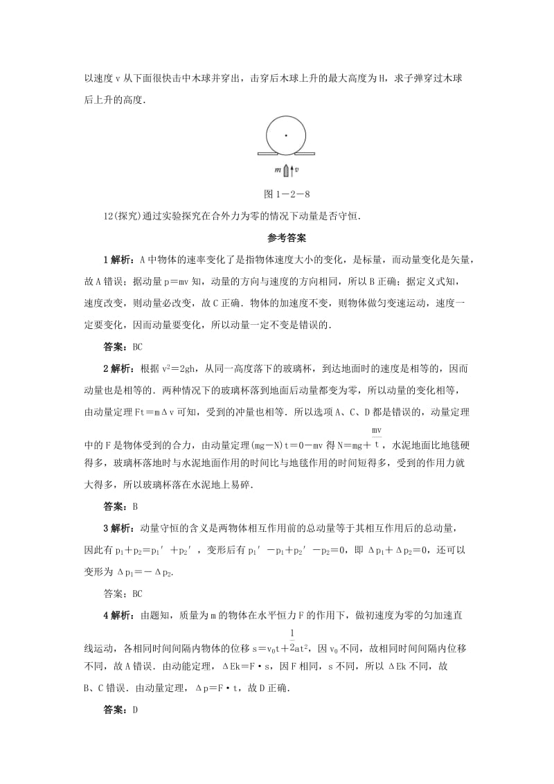 2019-2020年高中物理 第一章 碰撞与动量守恒 第二节 动量动量守恒定律自我小测 粤教版选修3-5.doc_第3页