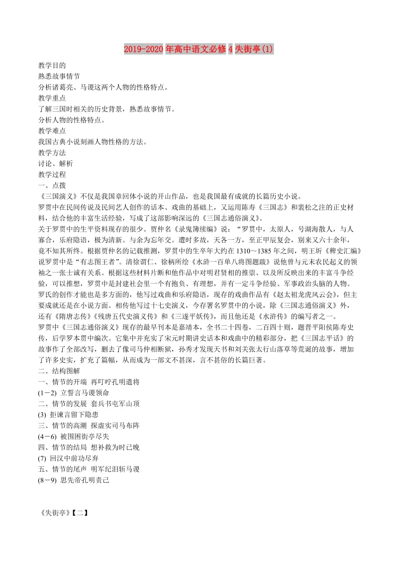 2019-2020年高中语文必修4失街亭(1).doc_第1页