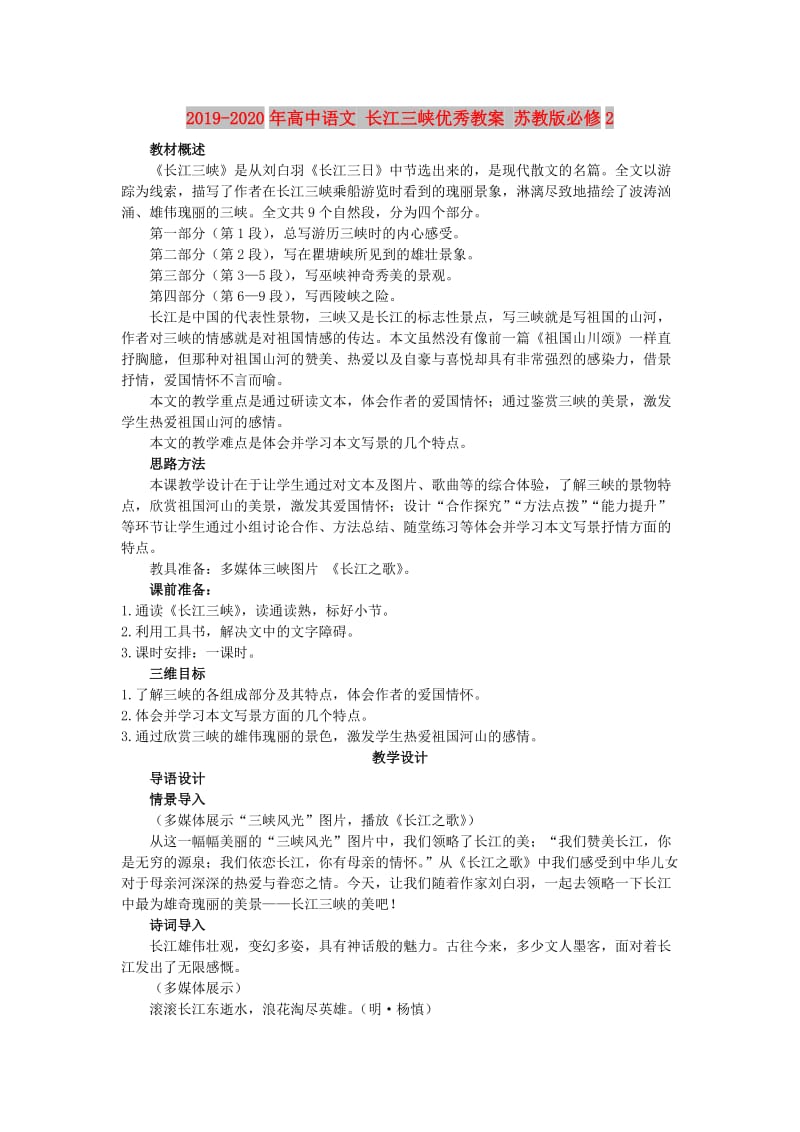 2019-2020年高中语文 长江三峡优秀教案 苏教版必修2.doc_第1页