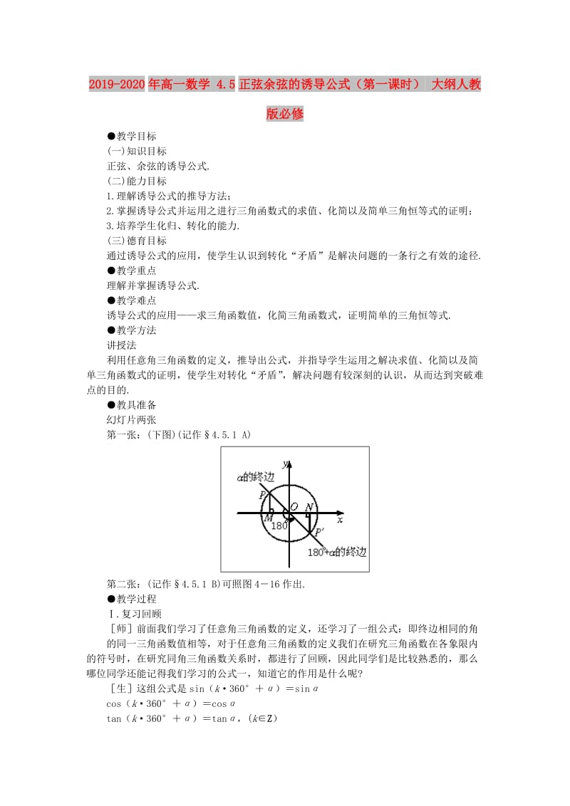 2019-2020年高一数学 4.5正弦余弦的诱导公式（第一课时） 大纲人教版必修.doc_第1页