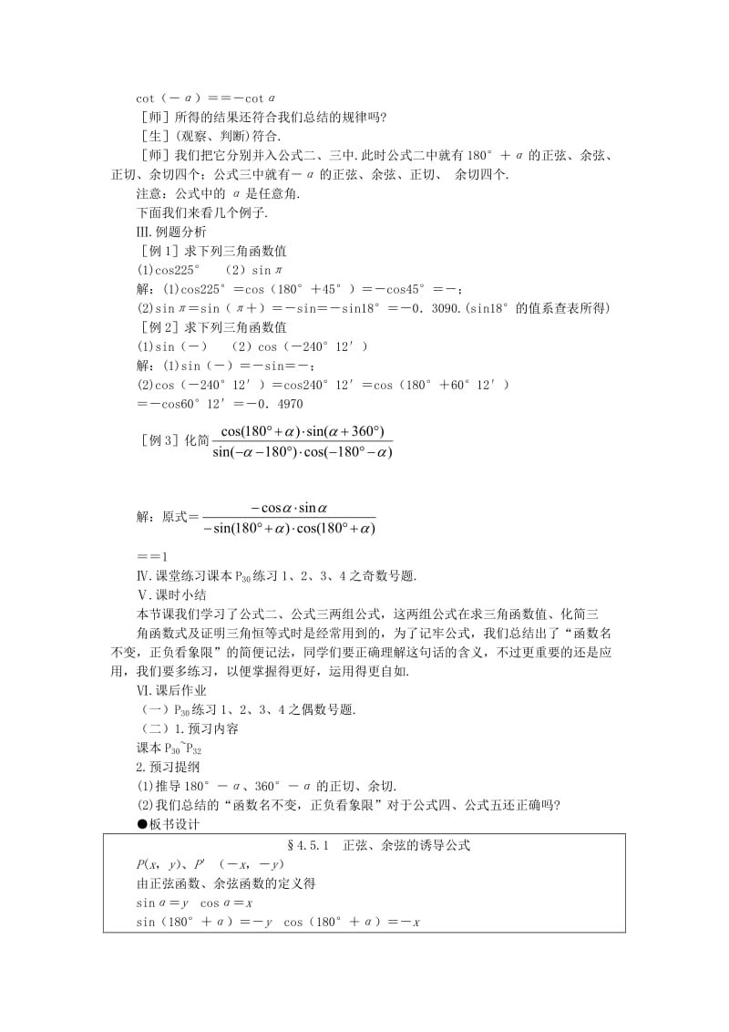 2019-2020年高一数学 4.5正弦余弦的诱导公式（第一课时） 大纲人教版必修.doc_第3页