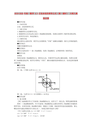 2019-2020年高一數(shù)學(xué) 4.5正弦余弦的誘導(dǎo)公式（第一課時） 大綱人教版必修.doc