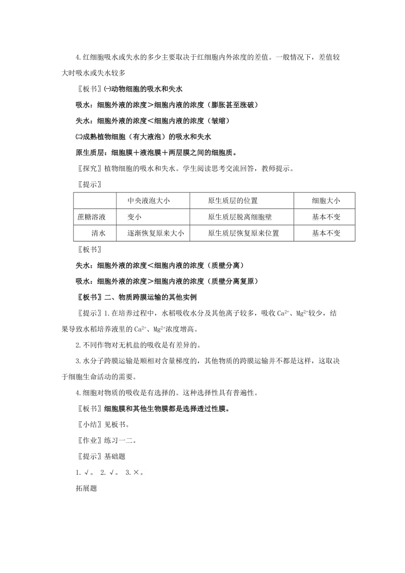 2019-2020年高中生物《物质跨膜运输的实例》教案10 新人教版必修1.doc_第2页