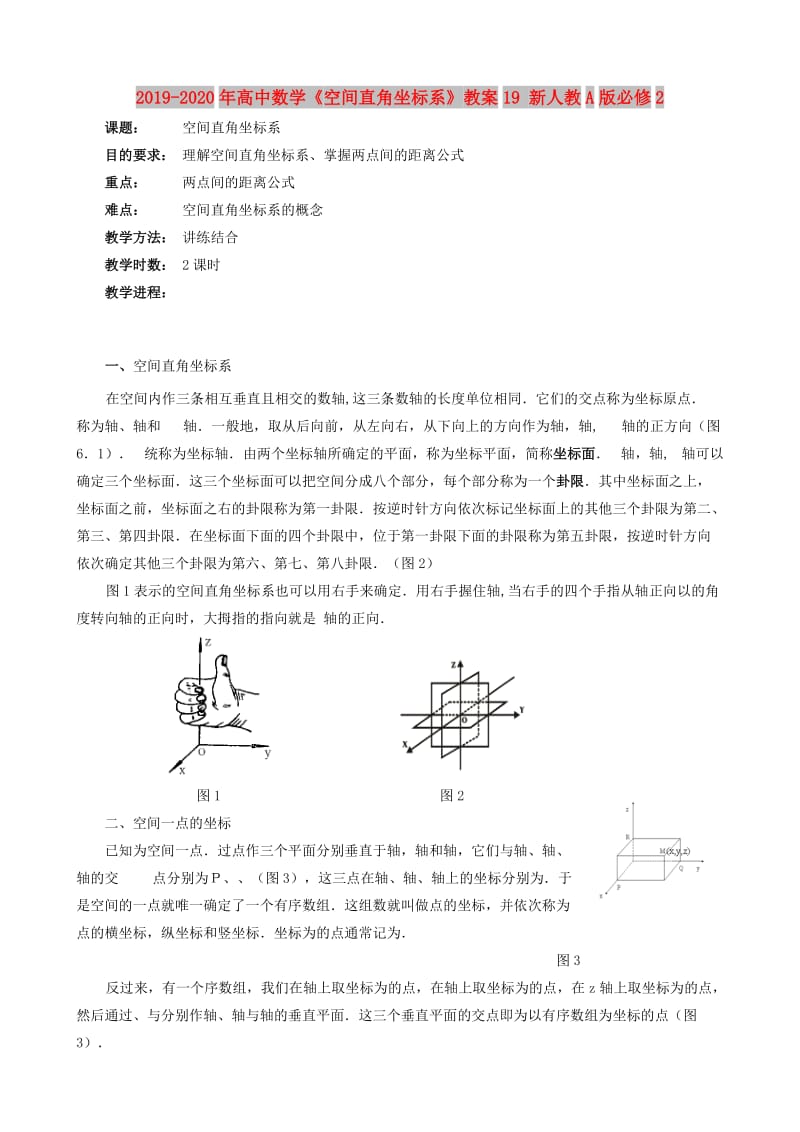 2019-2020年高中数学《空间直角坐标系》教案19 新人教A版必修2.doc_第1页