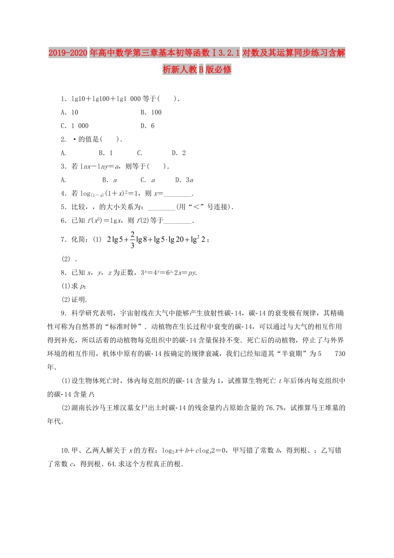 2019-2020年高中数学第三章基本初等函数Ⅰ3.2.1对数及其运算同步练习含解析新人教B版必修.doc_第1页