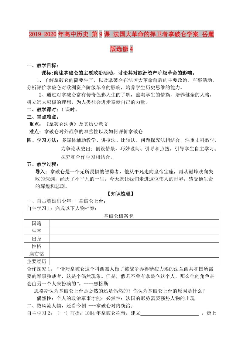 2019-2020年高中历史 第9课 法国大革命的捍卫者拿破仑学案 岳麓版选修4.doc_第1页