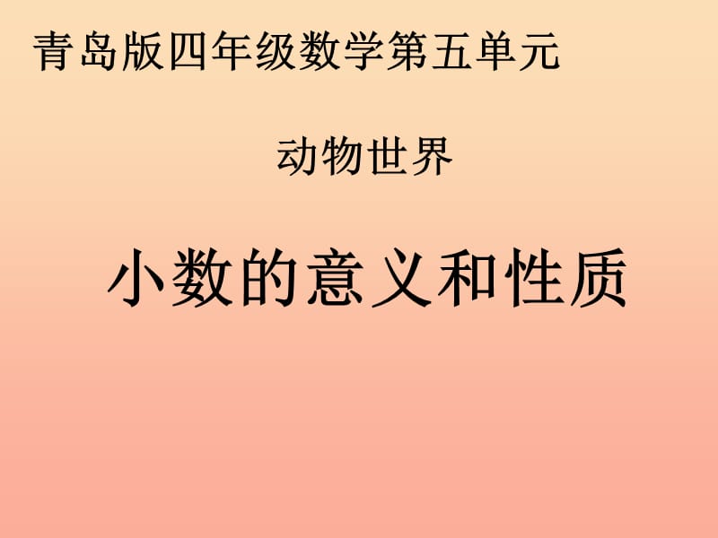 2019春四年级数学下册 第五单元《动物世界 小数的意义和性质》课件3 青岛版六三制.ppt_第1页