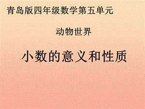 2019春四年級數(shù)學(xué)下冊 第五單元《動物世界 小數(shù)的意義和性質(zhì)》課件3 青島版六三制.ppt