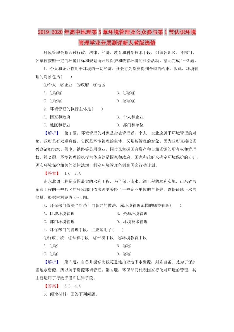 2019-2020年高中地理第5章环境管理及公众参与第1节认识环境管理学业分层测评新人教版选修.doc_第1页