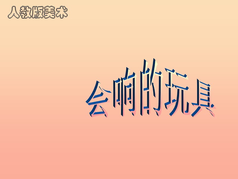 三年级美术上册 第17课 会响的玩具课件2 新人教版.ppt_第1页