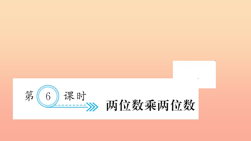 三年级数学下册 九 总复习 第6课时 两位数乘两位数习题课件 新人教版.ppt_第1页