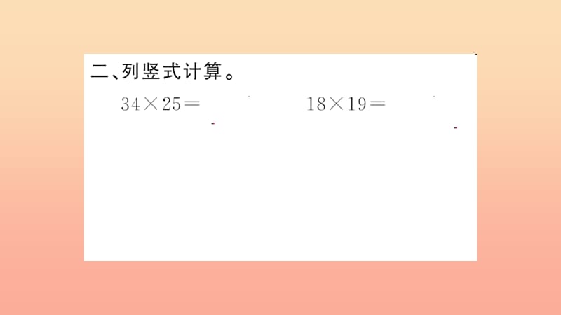 三年级数学下册 九 总复习 第6课时 两位数乘两位数习题课件 新人教版.ppt_第3页