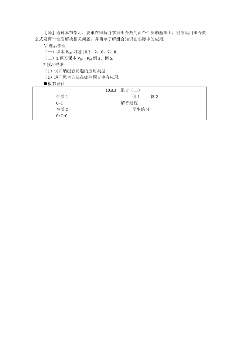 2019-2020年高中数学 10.3《组合·第二课时》教案 旧人教版必修.doc_第3页