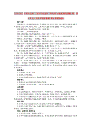 2019-2020年高中政治 《哲學與生活》 第六課 求索真理的歷程 第1課時人的認識從何而來教案 新人教版必修4.doc