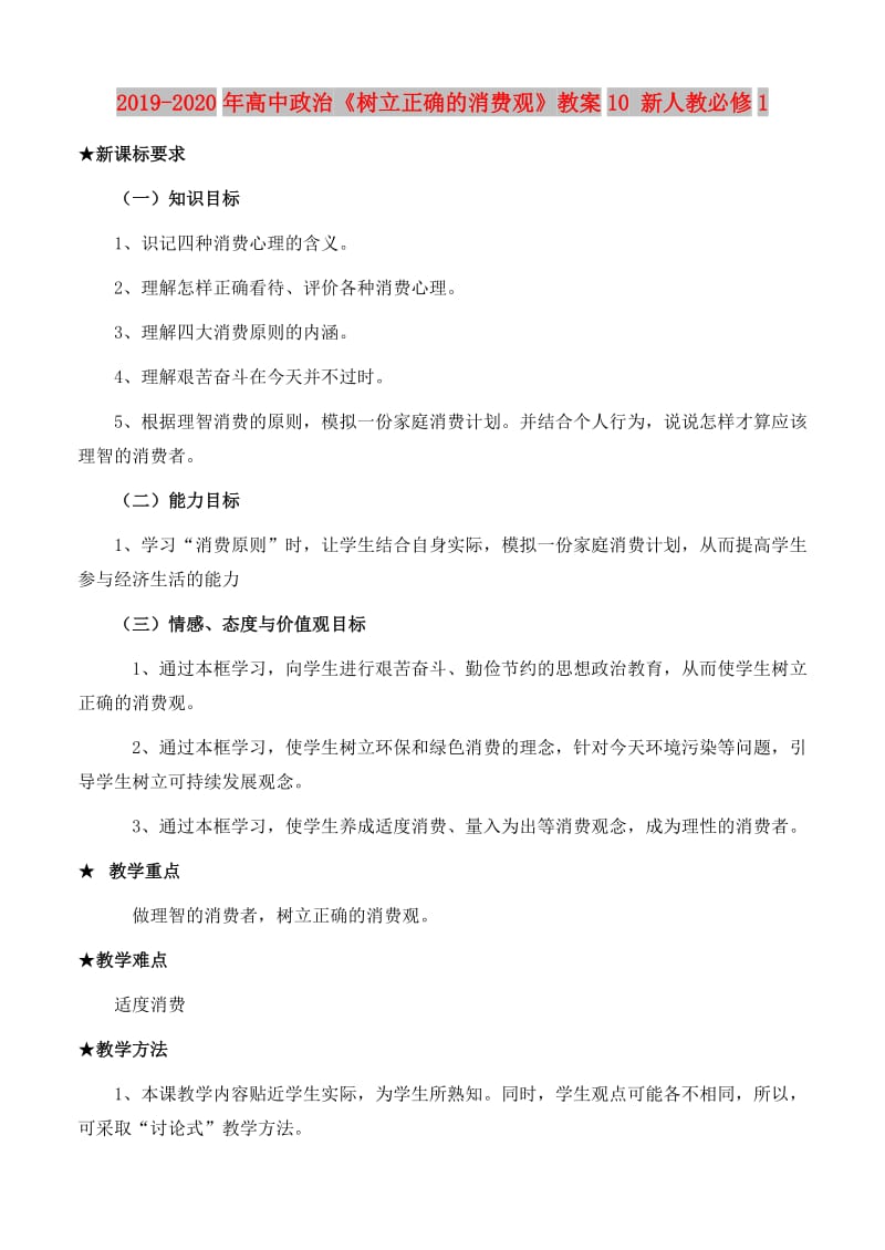 2019-2020年高中政治《树立正确的消费观》教案10 新人教必修1.doc_第1页