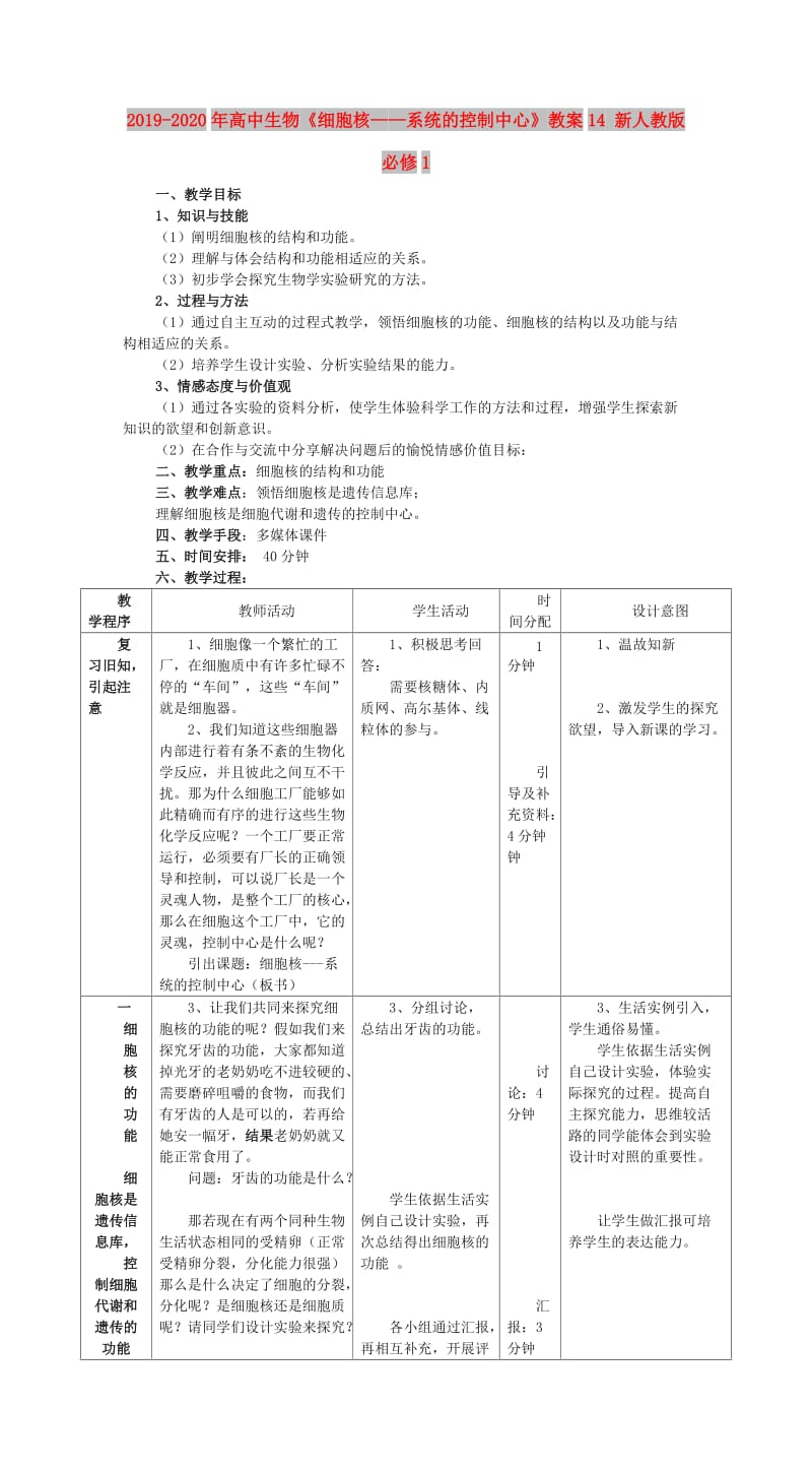 2019-2020年高中生物《细胞核——系统的控制中心》教案14 新人教版必修1.doc_第1页