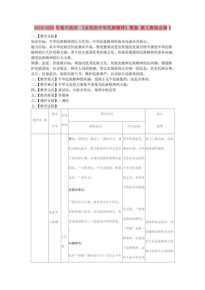 2019-2020年高中政治 《永恒的中华民族精神》教案 新人教版必修3.doc_第1页