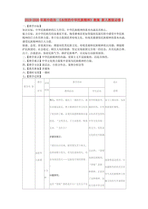 2019-2020年高中政治 《永恒的中華民族精神》教案 新人教版必修3.doc