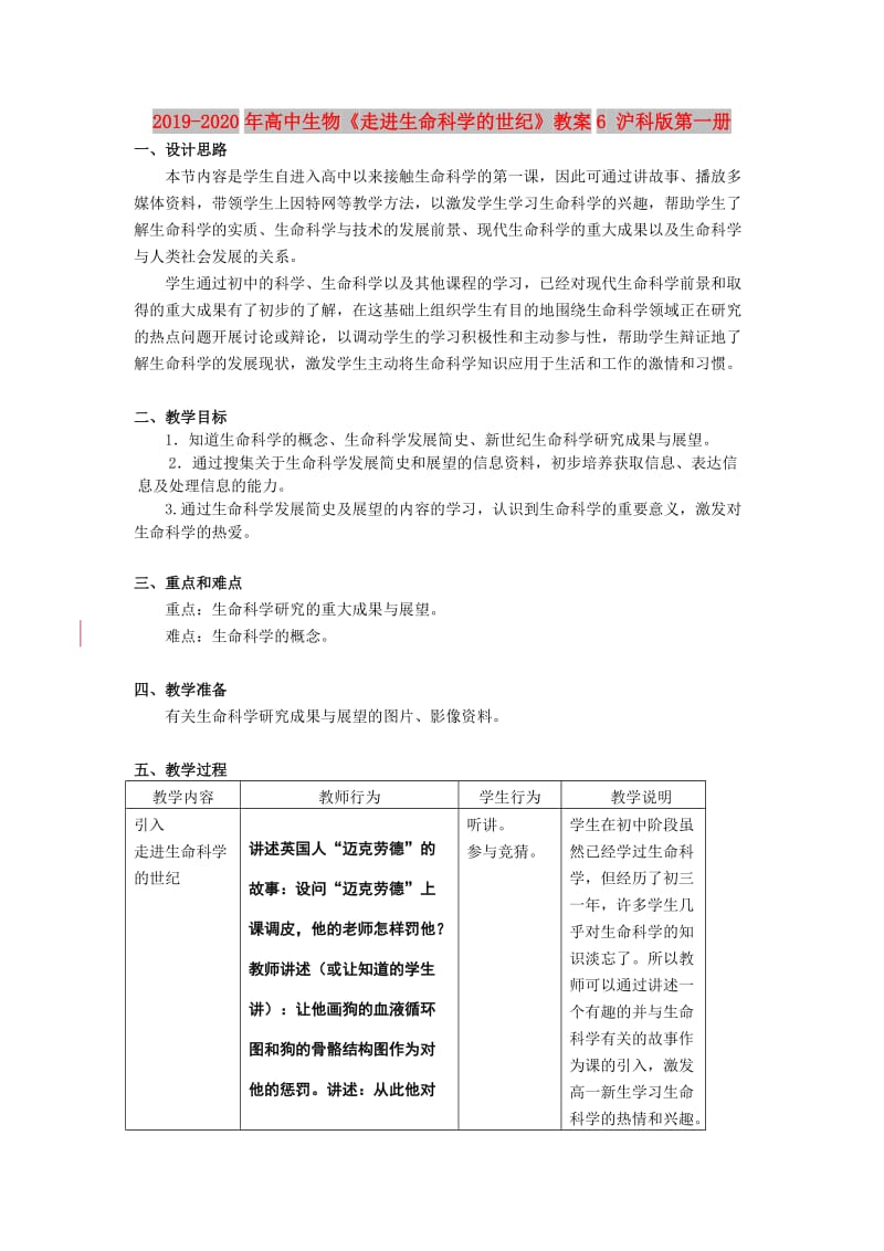 2019-2020年高中生物《走进生命科学的世纪》教案6 沪科版第一册.doc_第1页