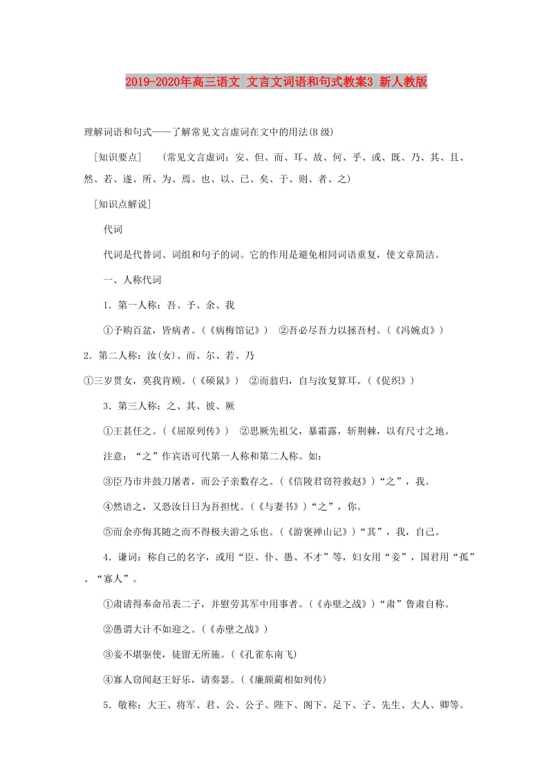 2019-2020年高三语文 文言文词语和句式教案3 新人教版.doc_第1页