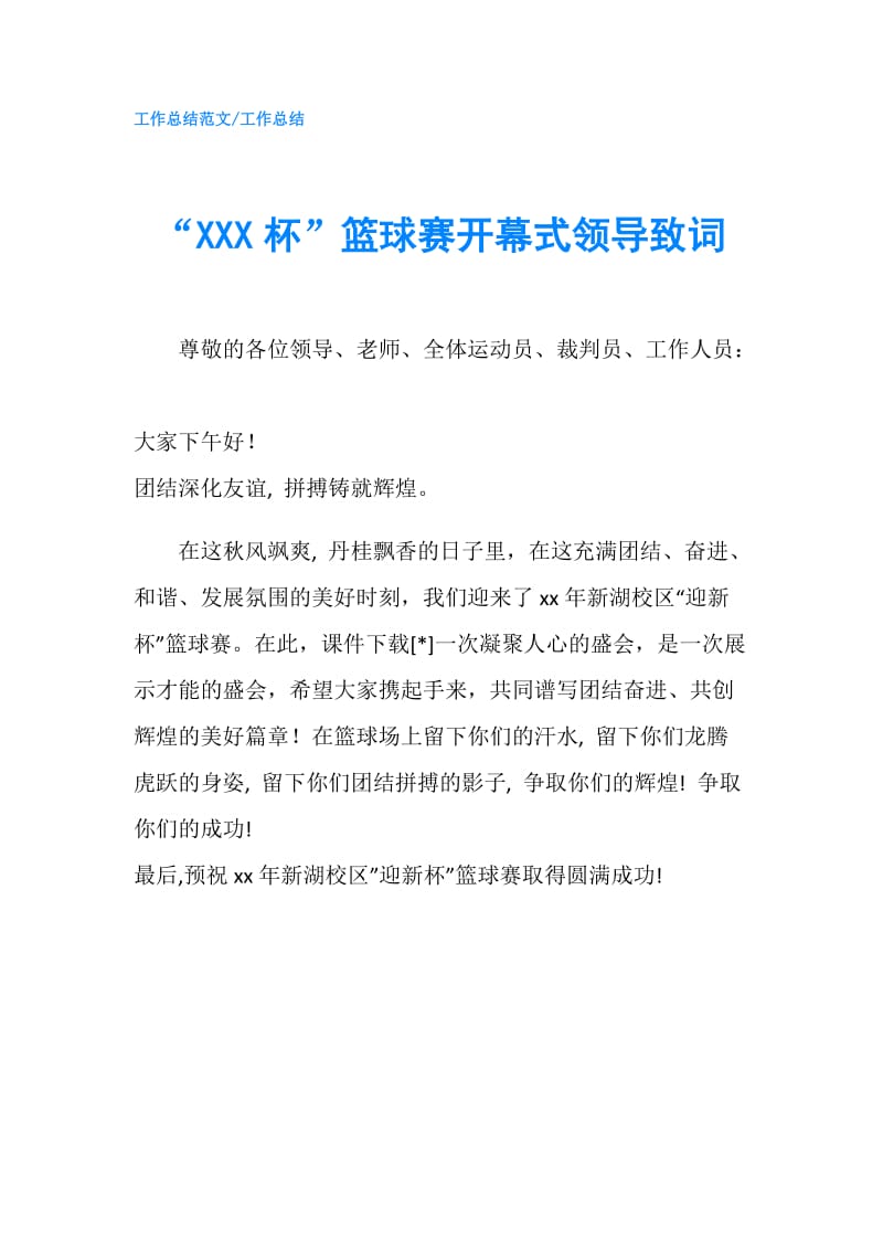 “XXX杯”篮球赛开幕式领导致词.doc_第1页
