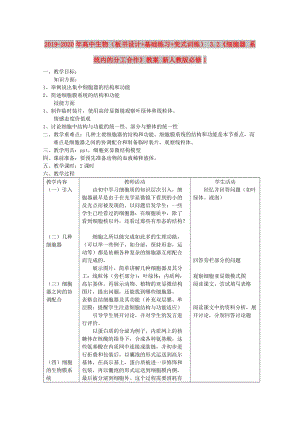 2019-2020年高中生物（板書設(shè)計(jì)+基礎(chǔ)練習(xí)+變式訓(xùn)練） 3.2《細(xì)胞器 系統(tǒng)內(nèi)的分工合作》教案 新人教版必修1.doc