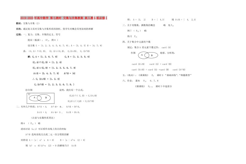 2019-2020年高中数学 第七教时 交集与并集教案 新人教A版必修1.doc_第1页