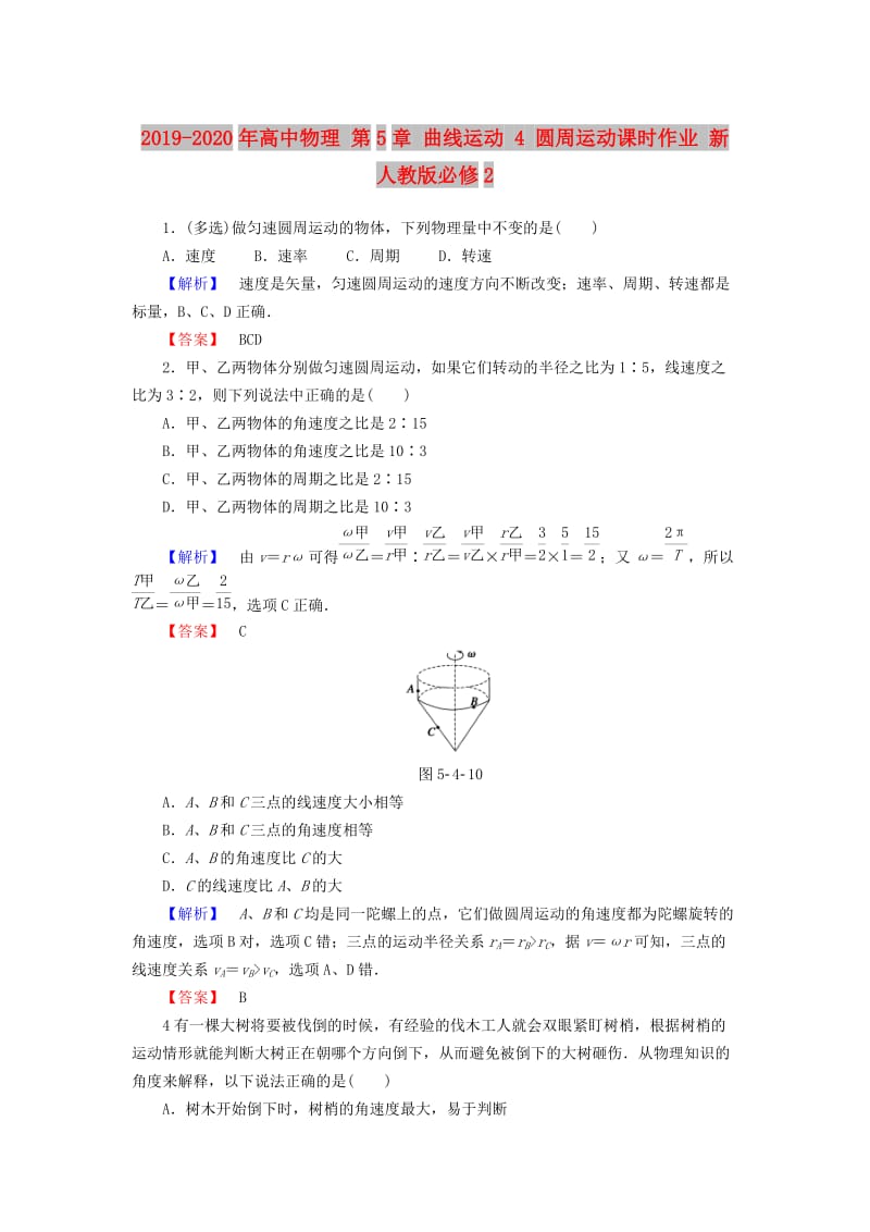 2019-2020年高中物理 第5章 曲线运动 4 圆周运动课时作业 新人教版必修2.doc_第1页