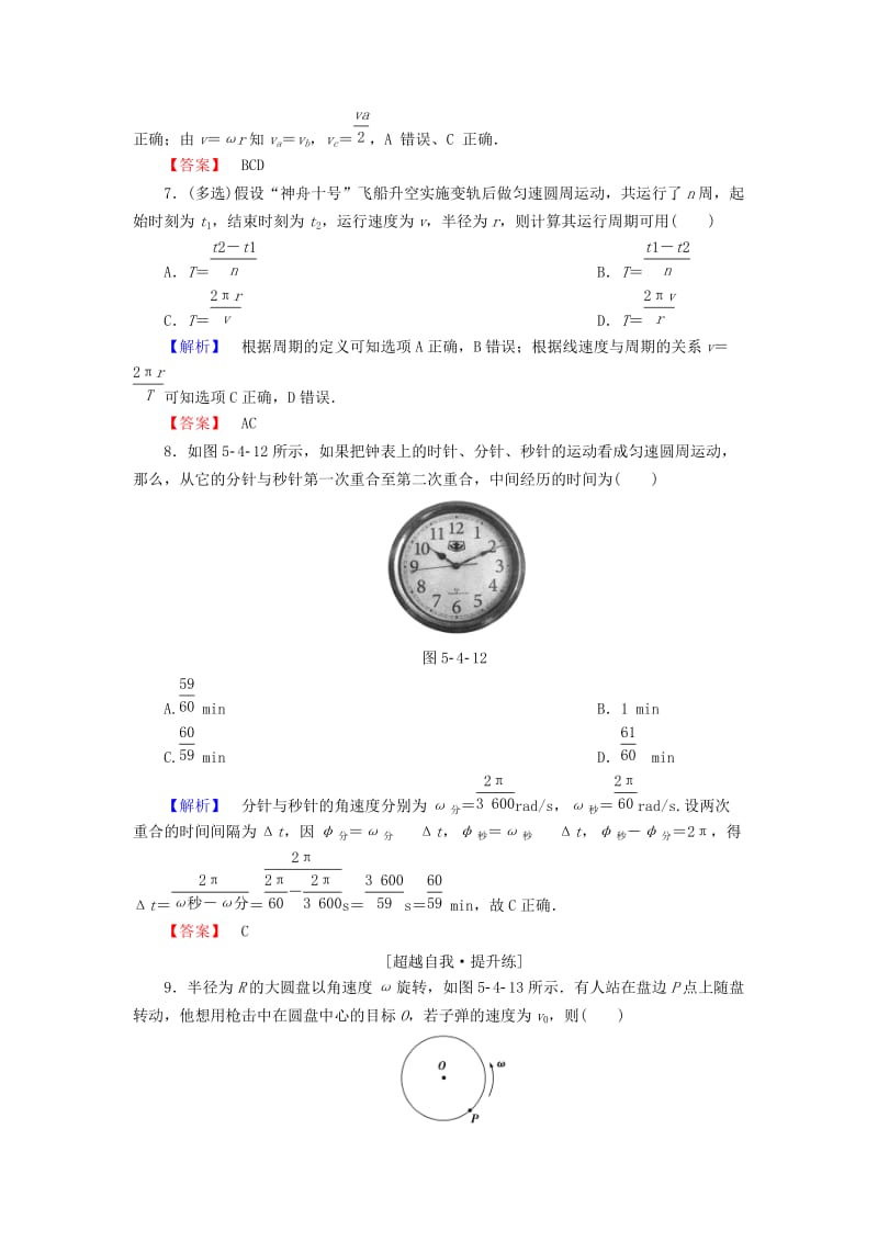 2019-2020年高中物理 第5章 曲线运动 4 圆周运动课时作业 新人教版必修2.doc_第3页