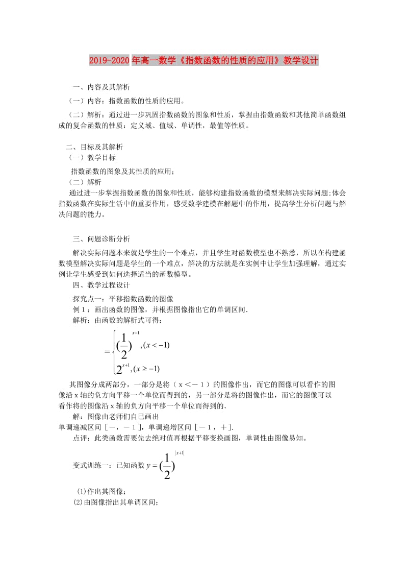 2019-2020年高一数学《指数函数的性质的应用》教学设计.doc_第1页