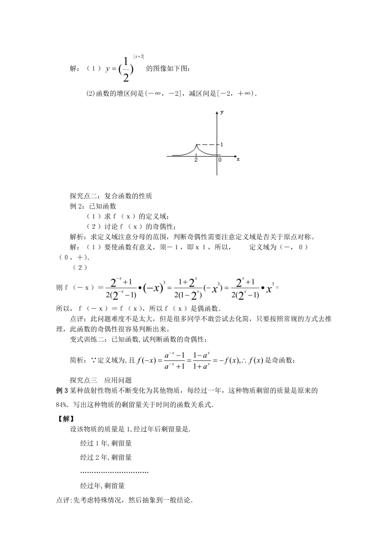 2019-2020年高一数学《指数函数的性质的应用》教学设计.doc_第2页