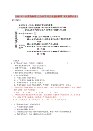 2019-2020年高中物理 自助練習(xí) 運(yùn)動(dòng)快慢的描述 新人教版必修1.doc