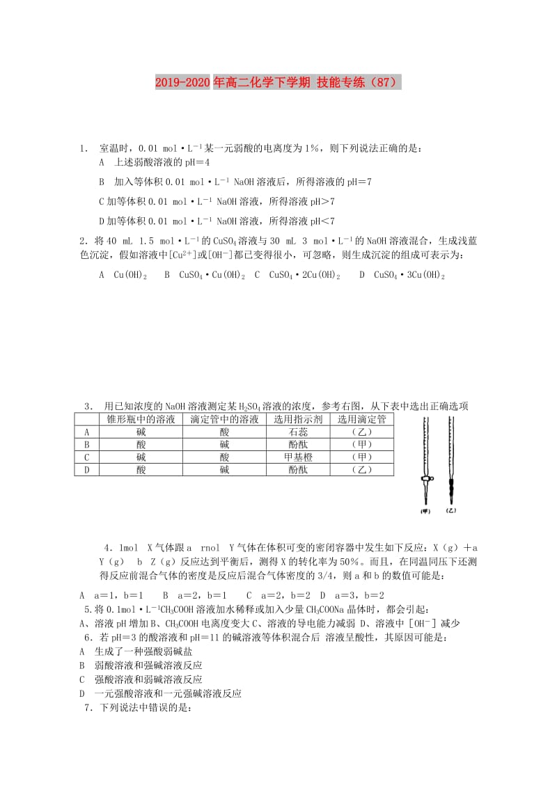 2019-2020年高二化学下学期 技能专练（87）.doc_第1页