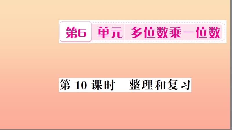 三年级数学上册 第6单元 多位数乘一位数 第10课时 整理和复习习题课件 新人教版.ppt_第1页