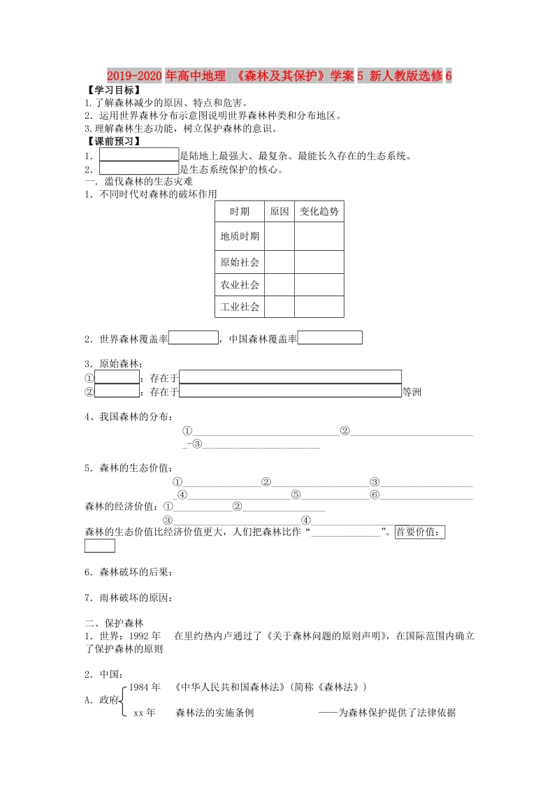 2019-2020年高中地理 《森林及其保护》学案5 新人教版选修6.doc_第1页