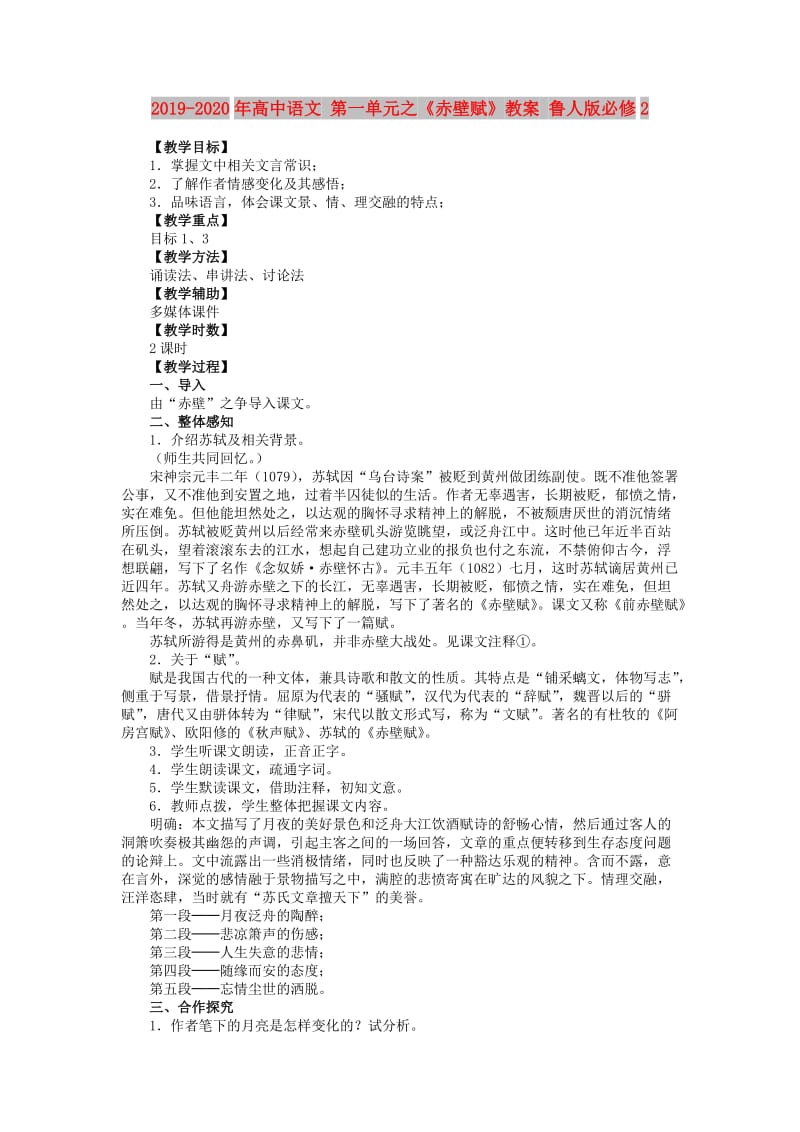 2019-2020年高中语文 第一单元之《赤壁赋》教案 鲁人版必修2.doc_第1页