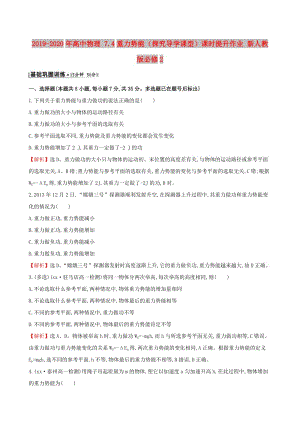 2019-2020年高中物理 7.4重力勢(shì)能（探究導(dǎo)學(xué)課型）課時(shí)提升作業(yè) 新人教版必修2.doc