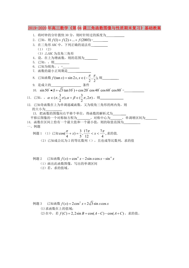 2019-2020年高三数学《第04课三角函数图像与性质期末复习》基础教案.doc_第1页