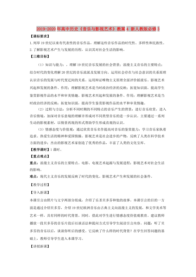 2019-2020年高中历史《音乐与影视艺术》教案4 新人教版必修3.doc_第1页