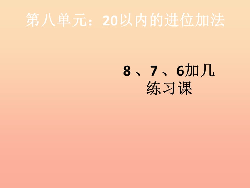 2019秋一年级数学上册 第8单元 20以内的进位加法（8 、7 、6加几练习课）课件 新人教版.ppt_第1页