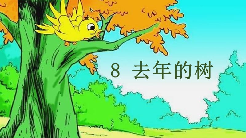 三年级语文上册 第三单元 8《去年的树》课件4 新人教版.ppt_第2页