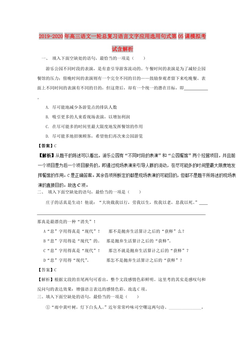 2019-2020年高三语文一轮总复习语言文字应用选用句式第05课模拟考试含解析.doc_第1页