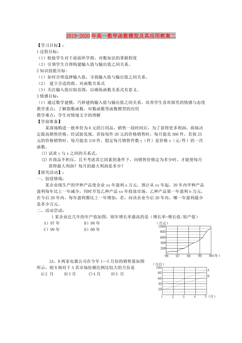 2019-2020年高一数学函数模型及其应用教案二.doc_第1页