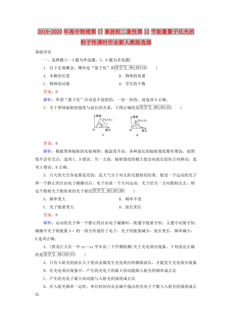 2019-2020年高中物理第17章波粒二象性第12节能量量子化光的粒子性课时作业新人教版选修.doc_第1页