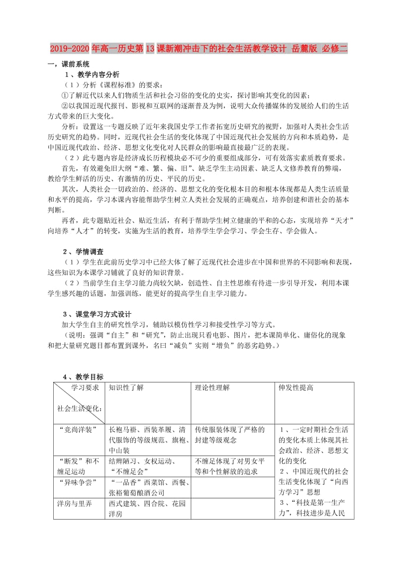 2019-2020年高一历史第13课新潮冲击下的社会生活教学设计 岳麓版 必修二.doc_第1页