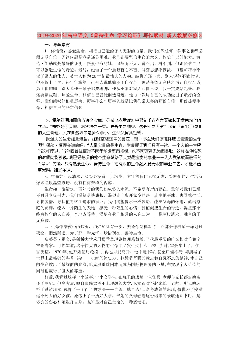 2019-2020年高中语文《善待生命 学习论证》写作素材 新人教版必修3.doc_第1页