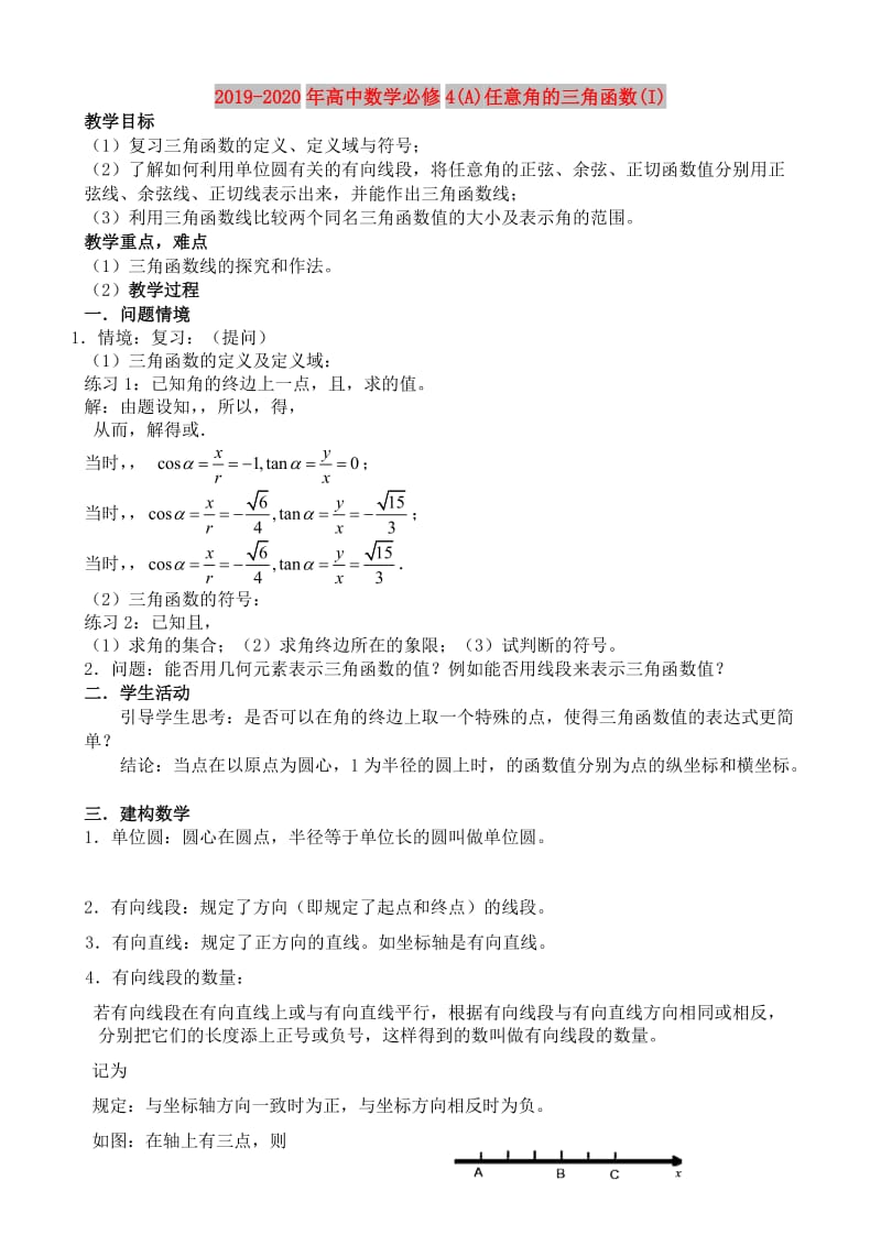 2019-2020年高中数学必修4(A)任意角的三角函数(I).doc_第1页
