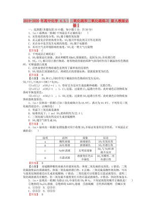 2019-2020年高中化學(xué) 4.3.1二氧化硫和三氧化硫練習(xí) 新人教版必修1.doc