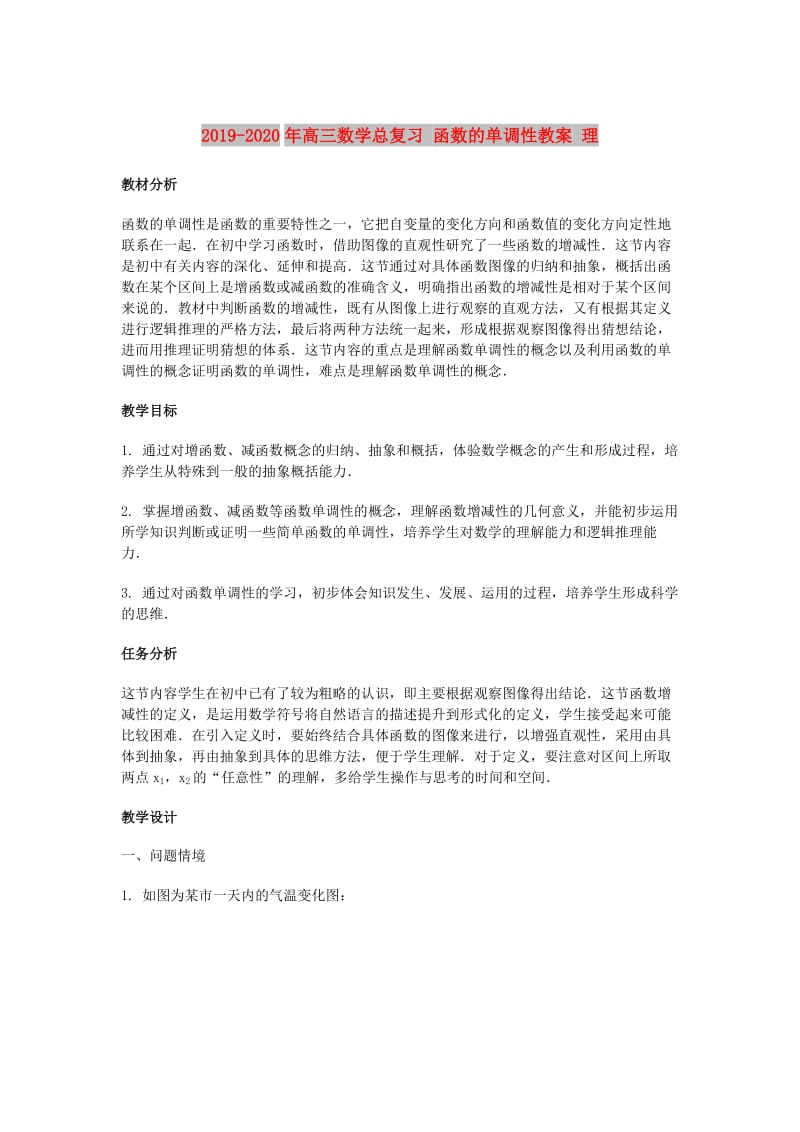 2019-2020年高三数学总复习 函数的单调性教案 理.doc_第1页