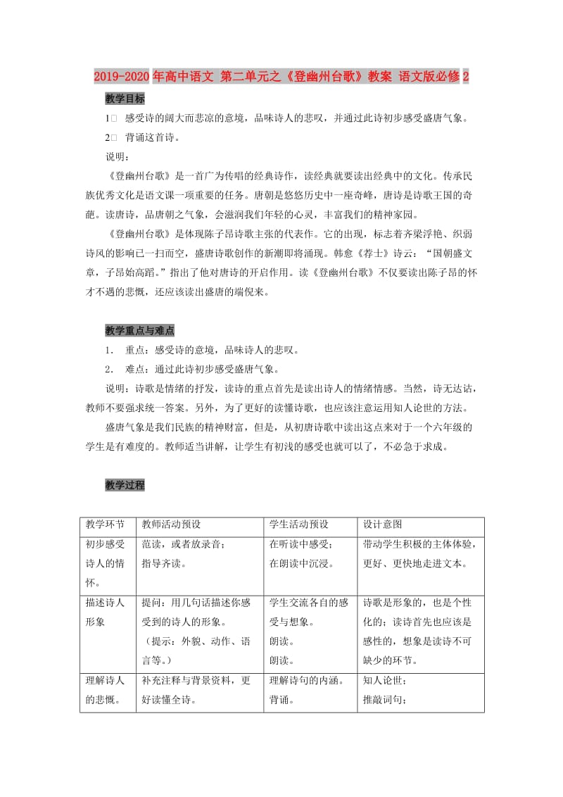 2019-2020年高中语文 第二单元之《登幽州台歌》教案 语文版必修2.doc_第1页